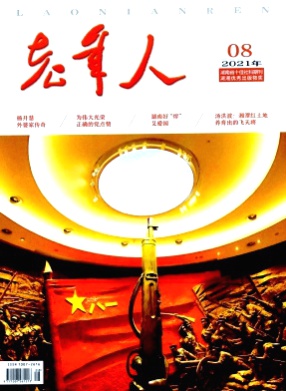 老年人杂志